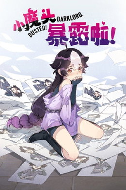 小魔头暴露啦！