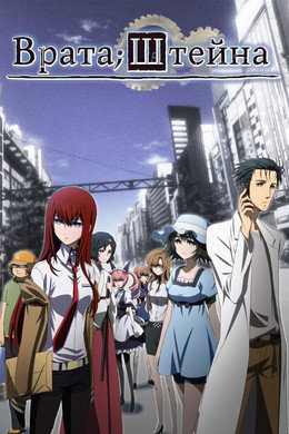 Steins;Gate