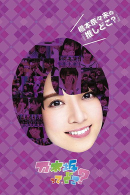 乃木坂って、どこ?