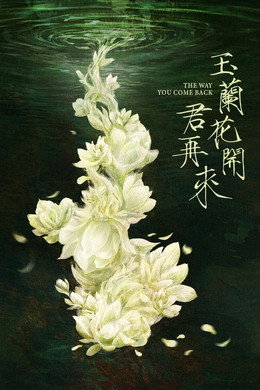 玉兰花开君再来