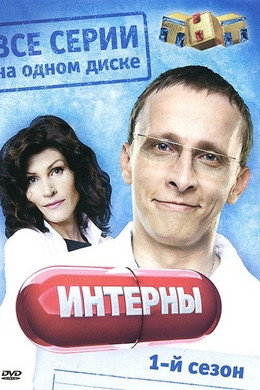 Интерны