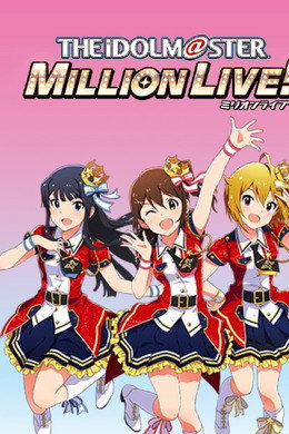 アイドルマスター ミリオンライブ！