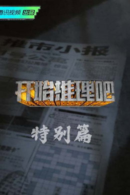 开始推理吧