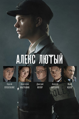 Алекс Лютый