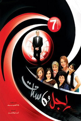 راجل و ٦ ستات