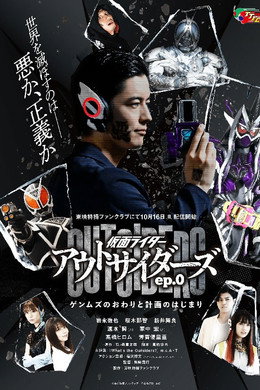 仮面ライダーアウトサイダーズ