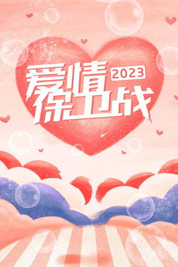 爱情保卫战