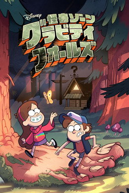 怪奇ゾーン グラビティフォールズ