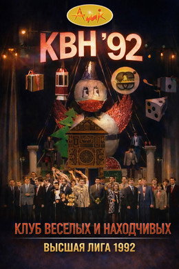 Высшая лига КВН