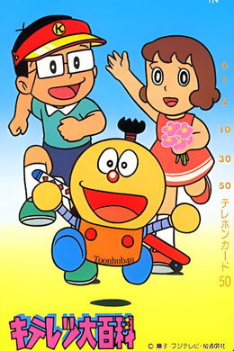 キテレツ大百科