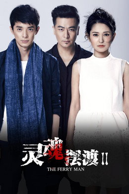 灵魂摆渡