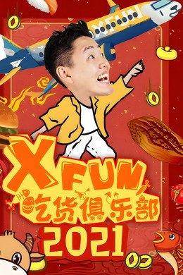 X Fun吃货俱乐部