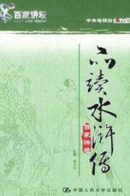 百家讲坛：专题集