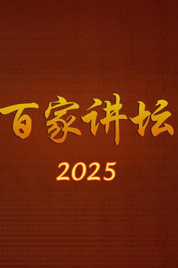 百家讲坛