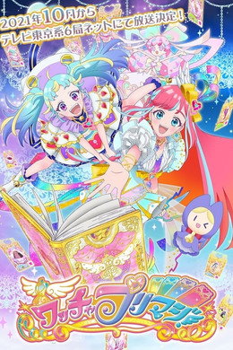ワッチャプリマジ！