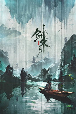 剑来