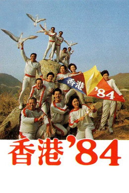 香港八十系列