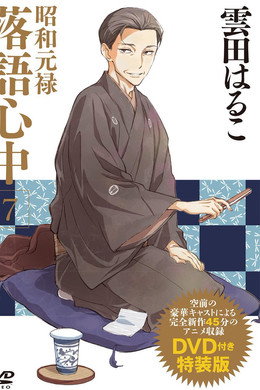 昭和元禄落語心中
