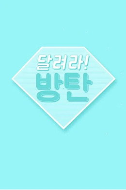 달려라 방탄!