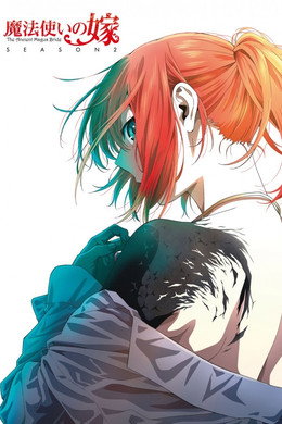 魔法使いの嫁