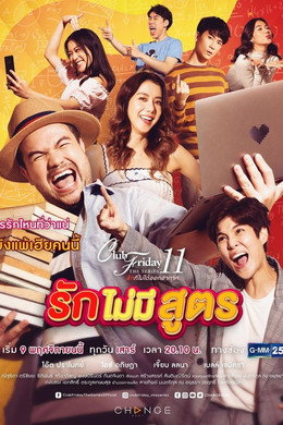รักที่ไม่ได้ออกอากาศ ตอน รักล้ำเส้น
