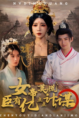 女帝莫慌，臣有亿点点计谋