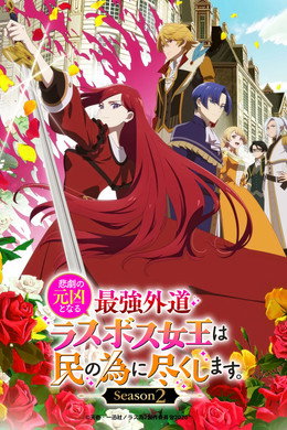 悲劇の元凶となる最強外道ラスボス女王は民の為に尽くします。