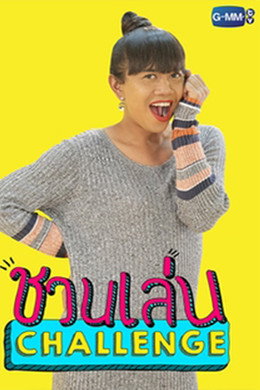 ชวนเล่น Challenge