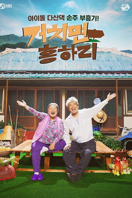 거치면 흥하리