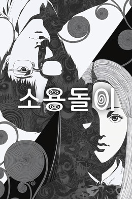 소용돌이