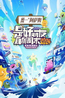 是好朋友的周末