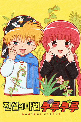 魔法陣グルグル