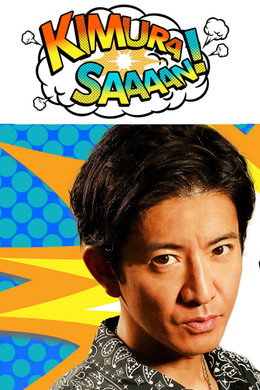 木村さ～～ん！