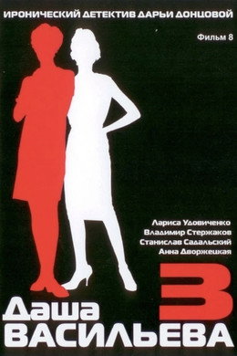 Даша Васильева. Любительница частного сыска