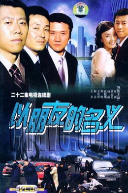 以朋友的名义