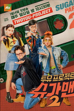 투유 프로젝트 – 슈가맨