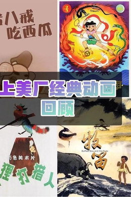 中国经典动画系列-珍藏版