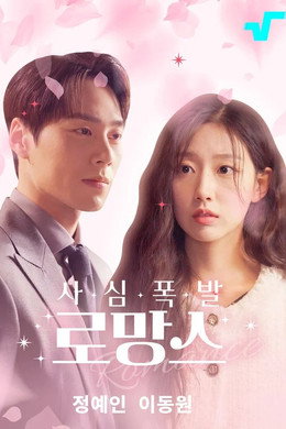 사심폭발 로망스