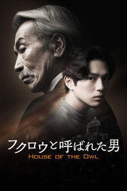 フクロウと呼ばれた男