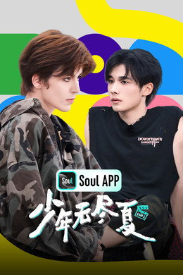 少年无尽夏