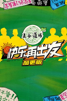 快乐再出发