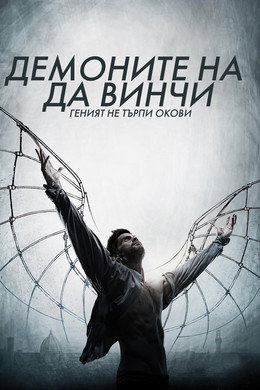 Демоните на Да Винчи