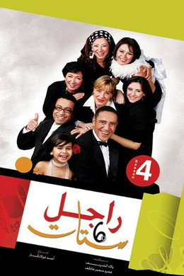 راجل و ٦ ستات