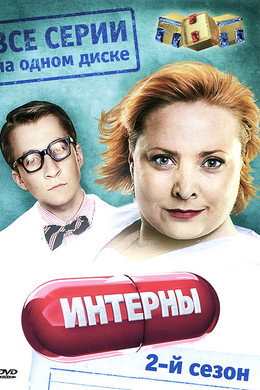 Интерны