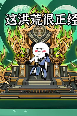 这洪荒很正经