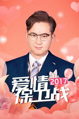 爱情保卫战