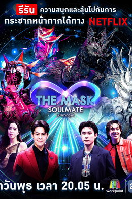 The Mask Singer หน้ากากนักร้อง