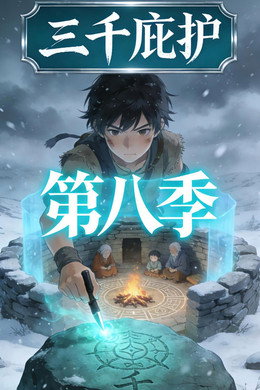 三千庇护