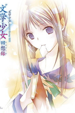 “文学少女”メモワール