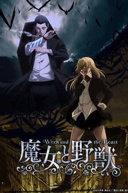 魔女と野獣